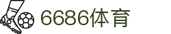 6686体育 - 覆盖全球赛事,提供专业深度数据与情报